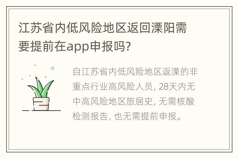 江苏省内低风险地区返回溧阳需要提前在app申报吗？