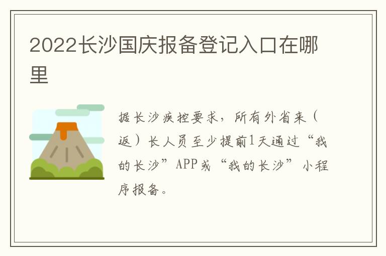 2022长沙国庆报备登记入口在哪里