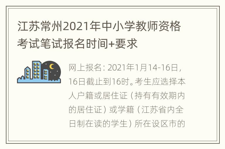 江苏常州2021年中小学教师资格考试笔试报名时间+要求