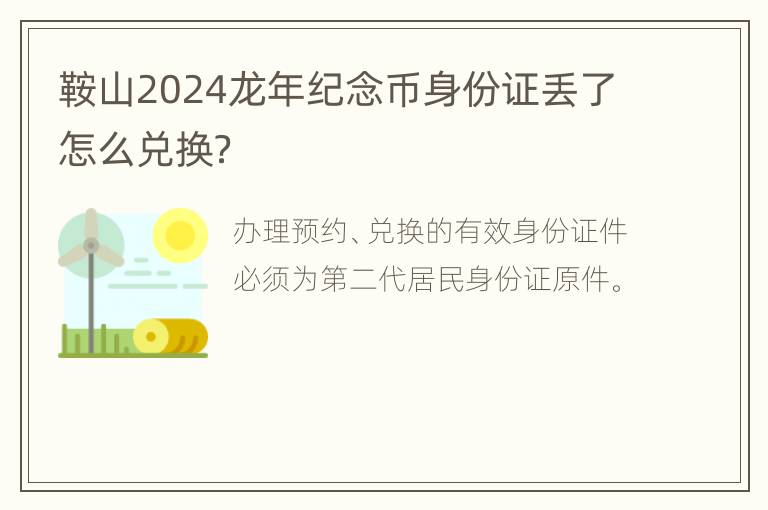 鞍山2024龙年纪念币身份证丢了怎么兑换？