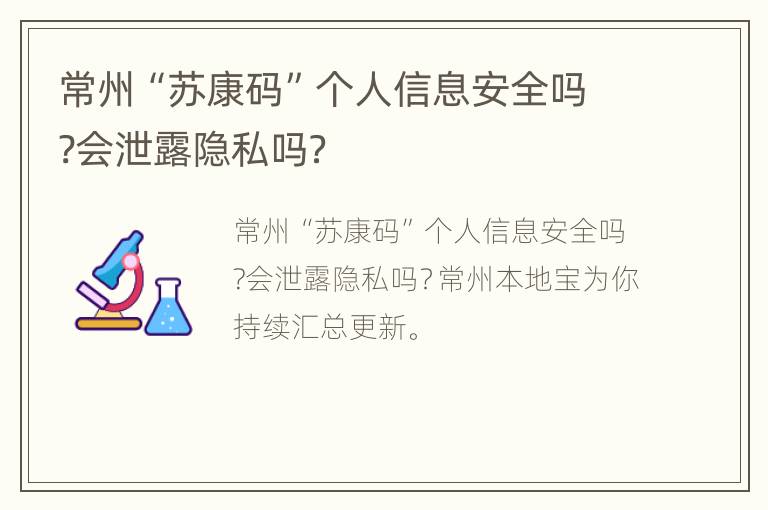 常州“苏康码”个人信息安全吗?会泄露隐私吗？