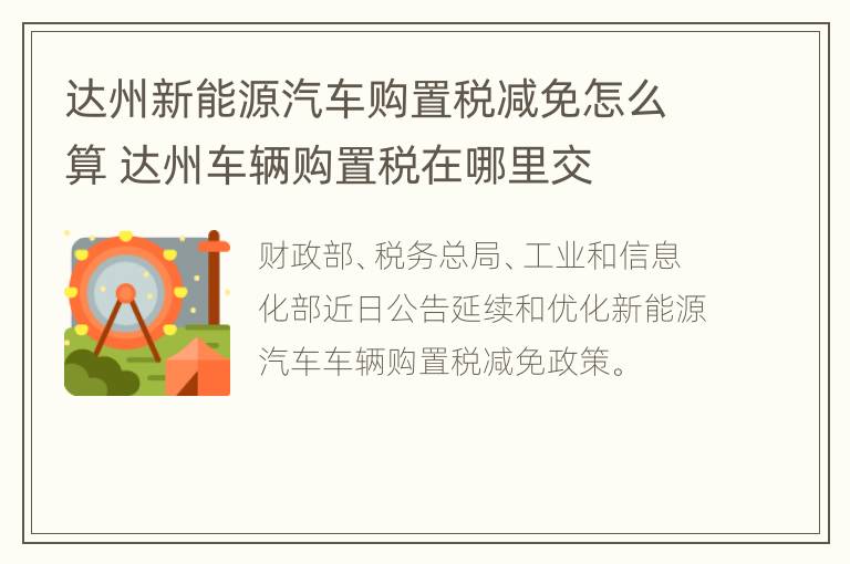 达州新能源汽车购置税减免怎么算 达州车辆购置税在哪里交