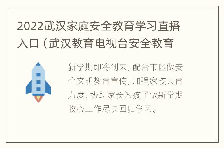 2022武汉家庭安全教育学习直播入口（武汉教育电视台安全教育）