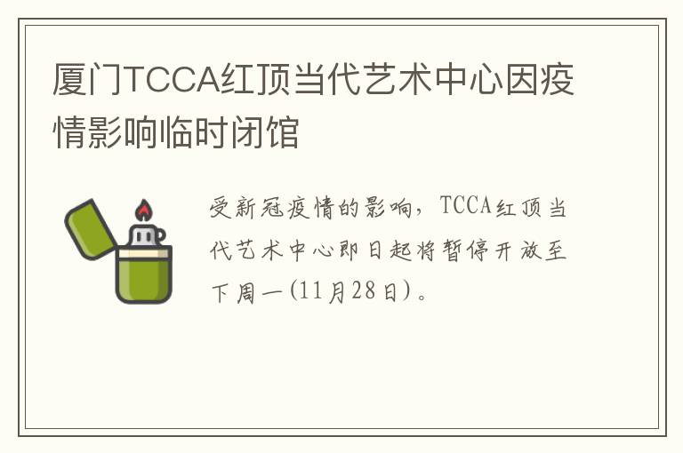 厦门TCCA红顶当代艺术中心因疫情影响临时闭馆