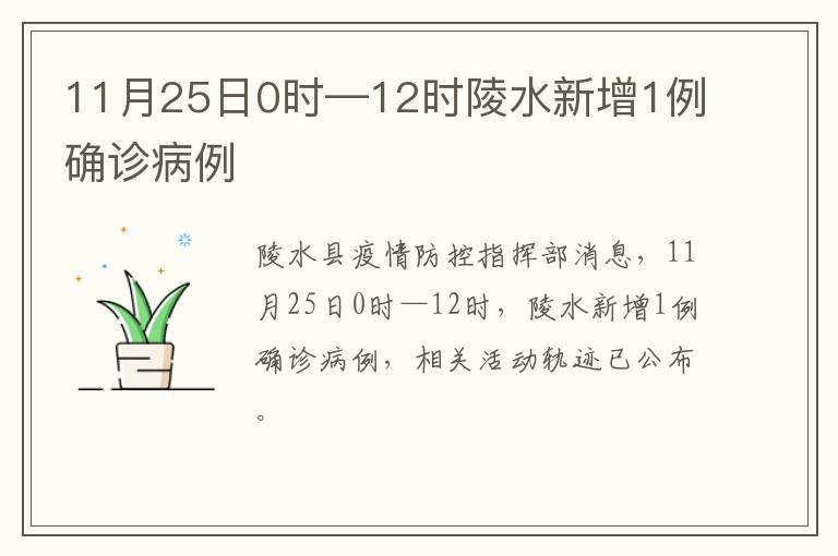 11月25日0时—12时陵水新增1例确诊病例