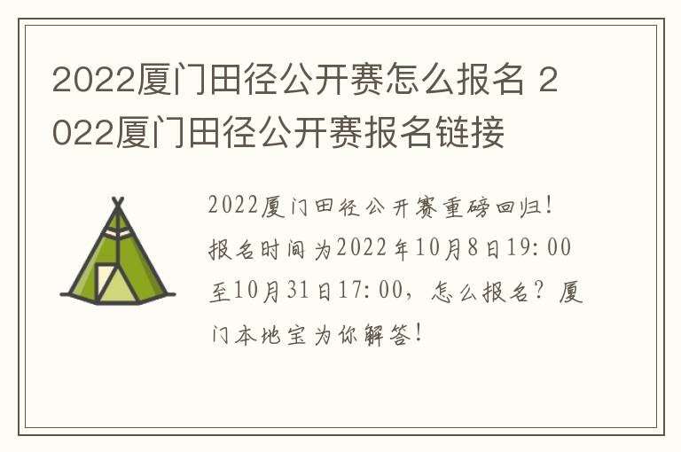 2022厦门田径公开赛怎么报名 2022厦门田径公开赛报名链接