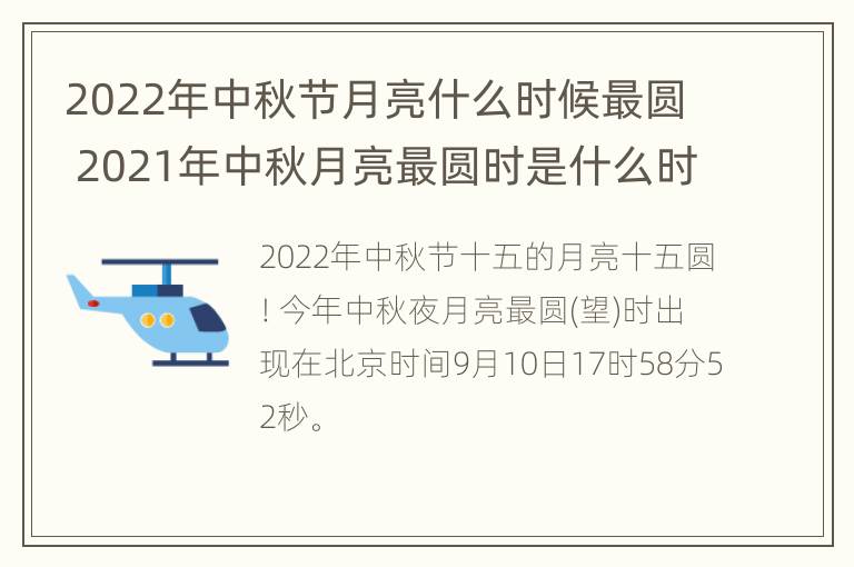 2022年中秋节月亮什么时候最圆 2021年中秋月亮最圆时是什么时候