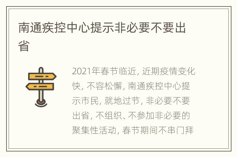 南通疾控中心提示非必要不要出省