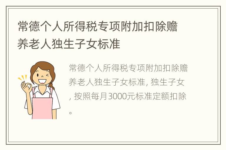 常德个人所得税专项附加扣除赡养老人独生子女标准