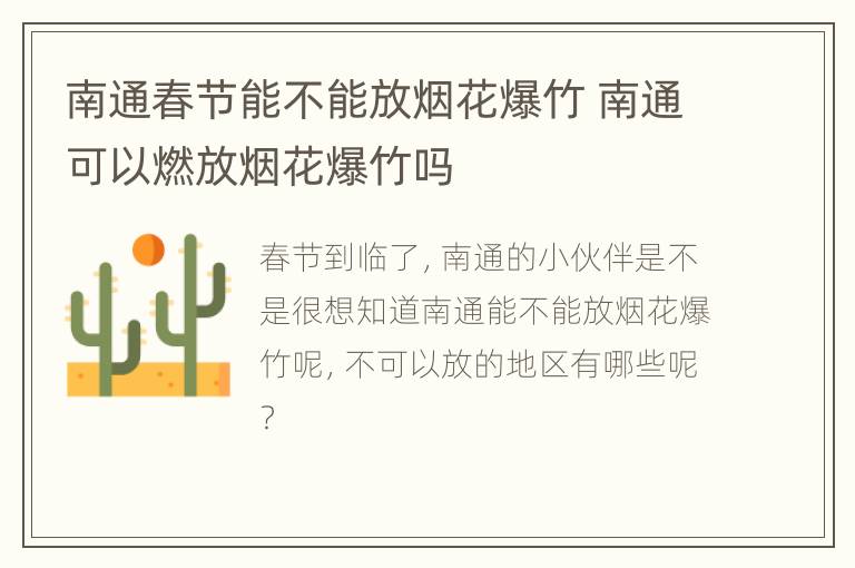 南通春节能不能放烟花爆竹 南通可以燃放烟花爆竹吗