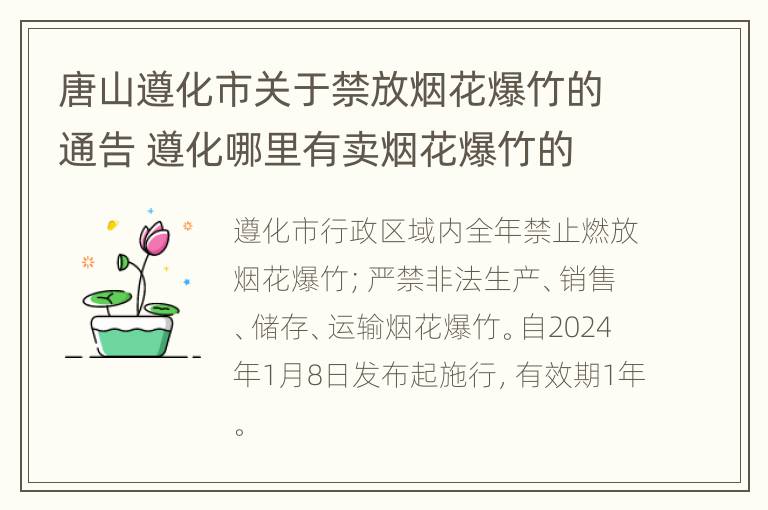 唐山遵化市关于禁放烟花爆竹的通告 遵化哪里有卖烟花爆竹的