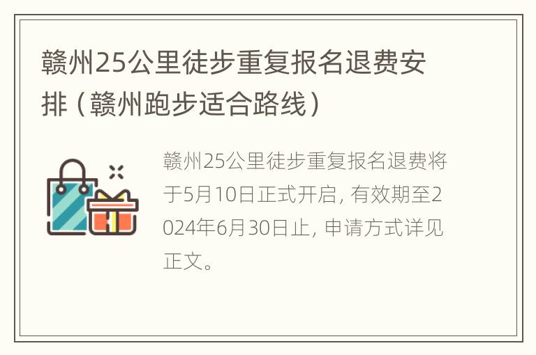 赣州25公里徒步重复报名退费安排（赣州跑步适合路线）