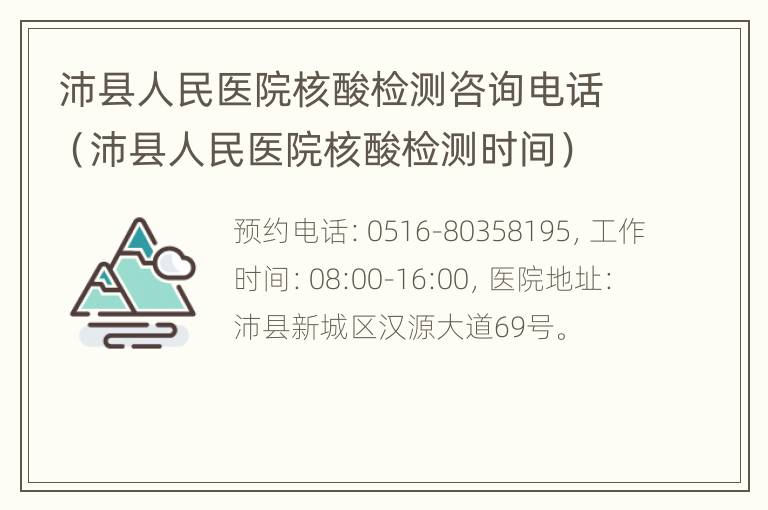 沛县人民医院核酸检测咨询电话（沛县人民医院核酸检测时间）