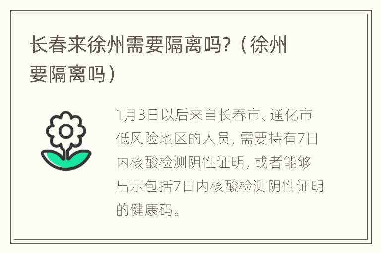 长春来徐州需要隔离吗？（徐州要隔离吗）