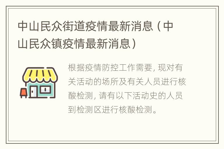 中山民众街道疫情最新消息（中山民众镇疫情最新消息）