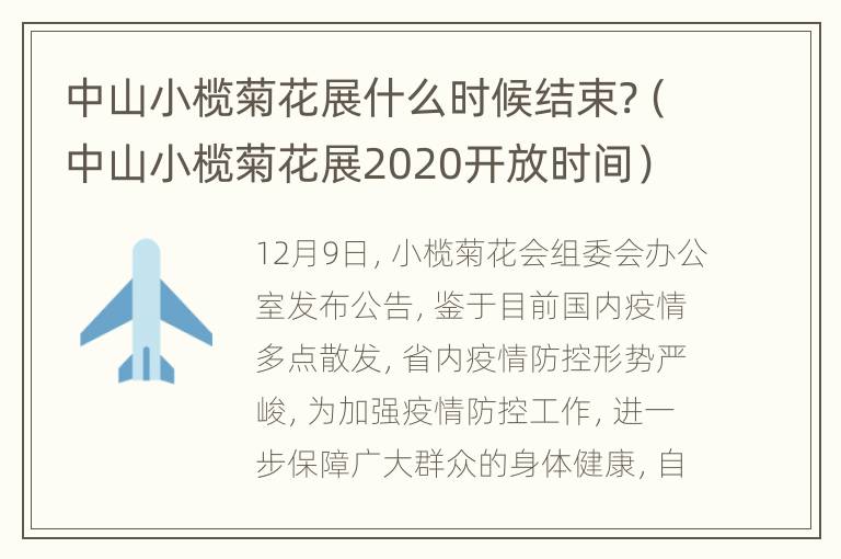 中山小榄菊花展什么时候结束?（中山小榄菊花展2020开放时间）