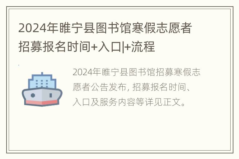 2024年睢宁县图书馆寒假志愿者招募报名时间+入口|+流程