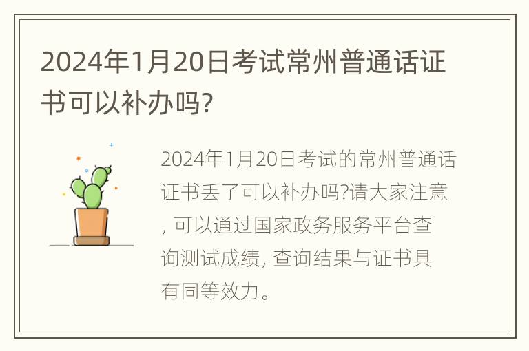 2024年1月20日考试常州普通话证书可以补办吗?