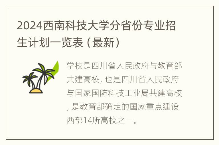 2024西南科技大学分省份专业招生计划一览表（最新）