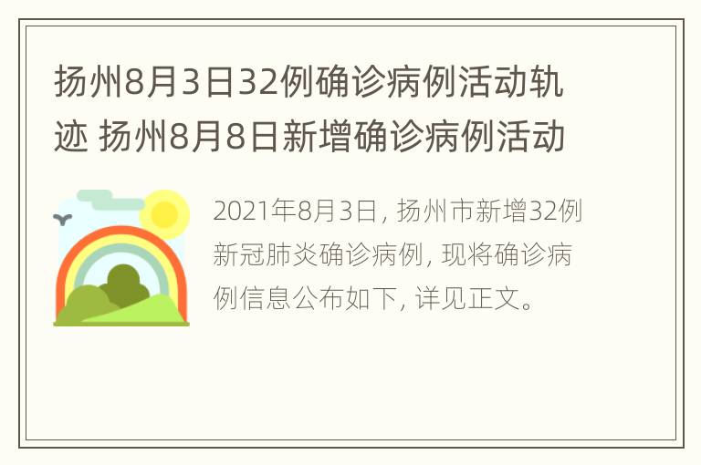 扬州8月3日32例确诊病例活动轨迹 扬州8月8日新增确诊病例活动轨迹