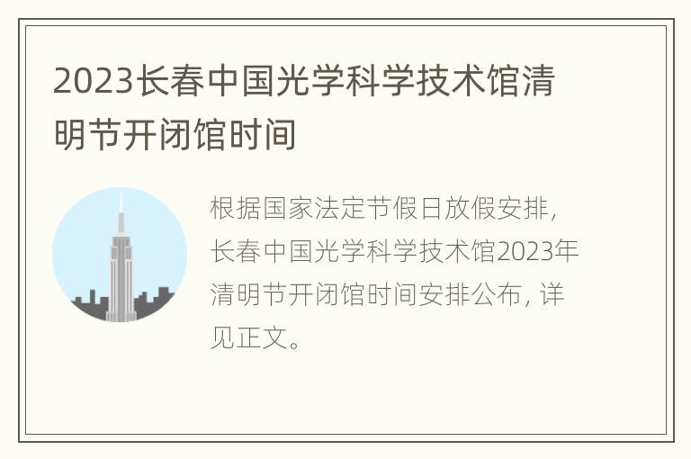 2023长春中国光学科学技术馆清明节开闭馆时间