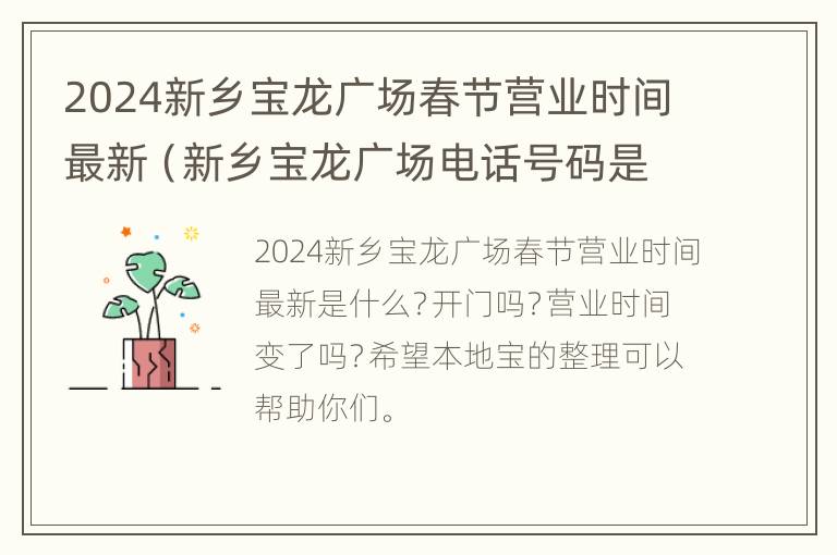 2024新乡宝龙广场春节营业时间最新（新乡宝龙广场电话号码是多少）