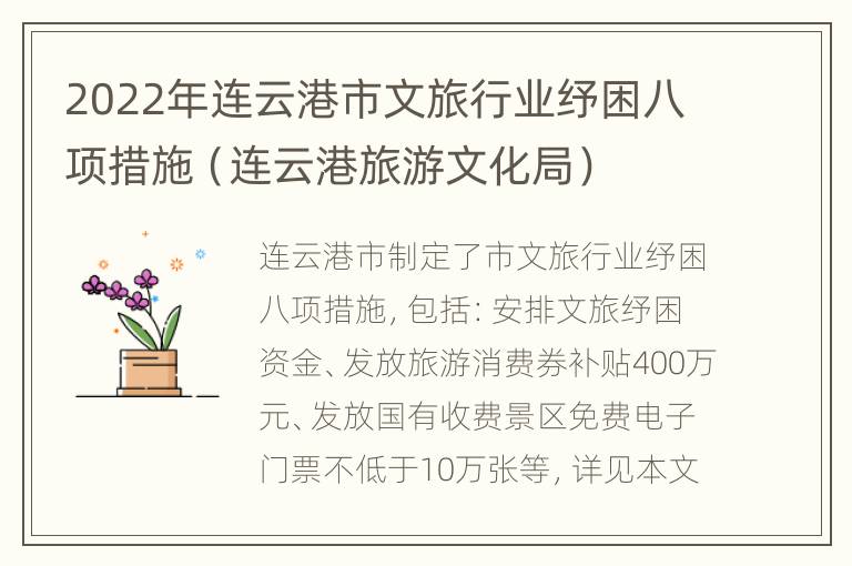 2022年连云港市文旅行业纾困八项措施（连云港旅游文化局）