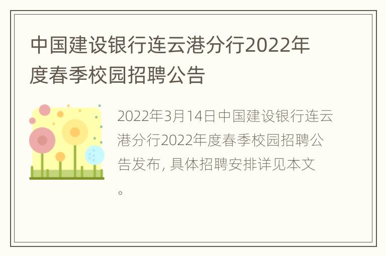 中国建设银行连云港分行2022年度春季校园招聘公告