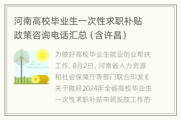 河南高校毕业生一次性求职补贴政策咨询电话汇总（含许昌）