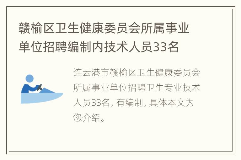 赣榆区卫生健康委员会所属事业单位招聘编制内技术人员33名