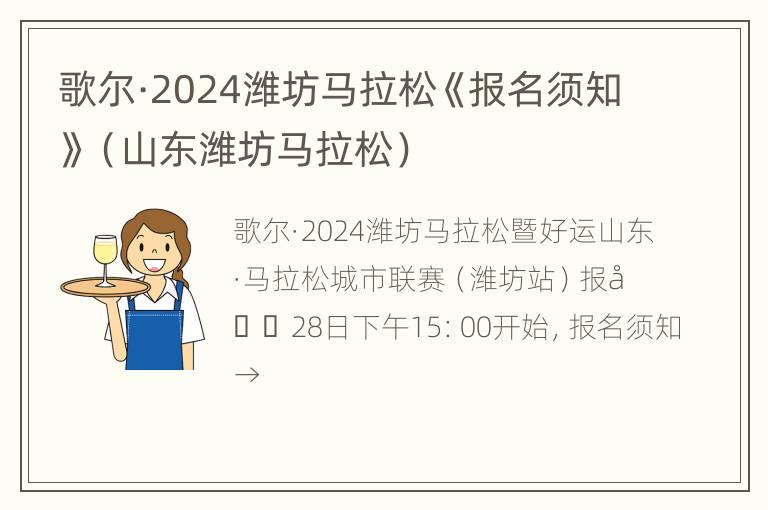 歌尔·2024潍坊马拉松《报名须知》（山东潍坊马拉松）