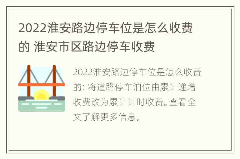 2022淮安路边停车位是怎么收费的 淮安市区路边停车收费