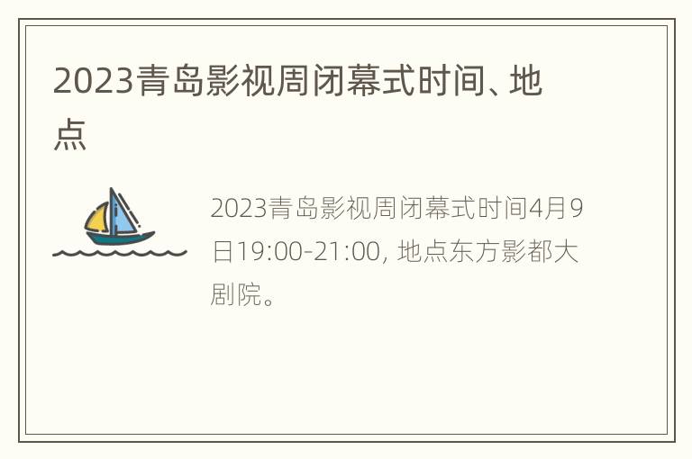 2023青岛影视周闭幕式时间、地点