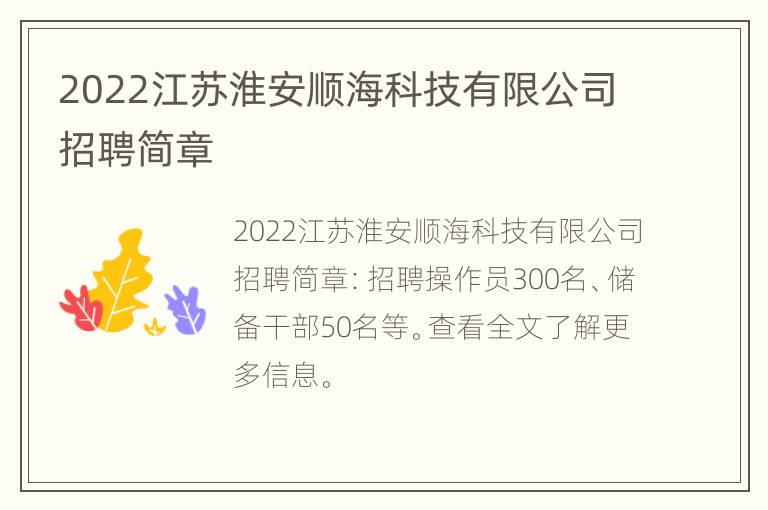 2022江苏淮安顺海科技有限公司招聘简章