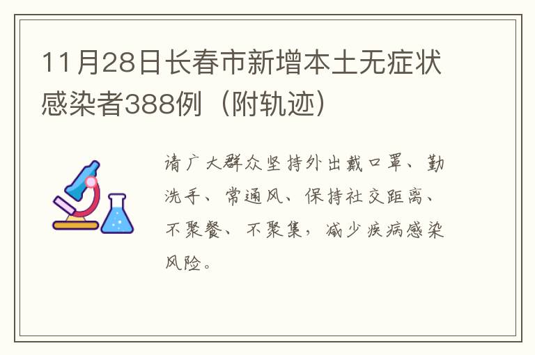 11月28日长春市新增本土无症状感染者388例（附轨迹）