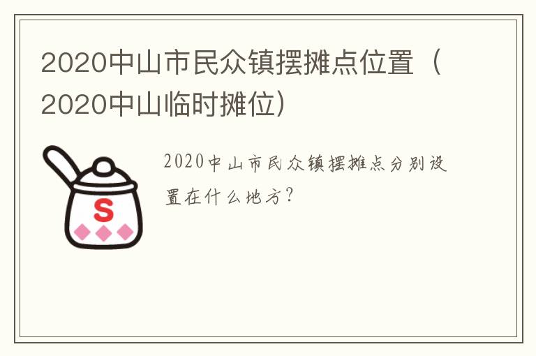 2020中山市民众镇摆摊点位置（2020中山临时摊位）