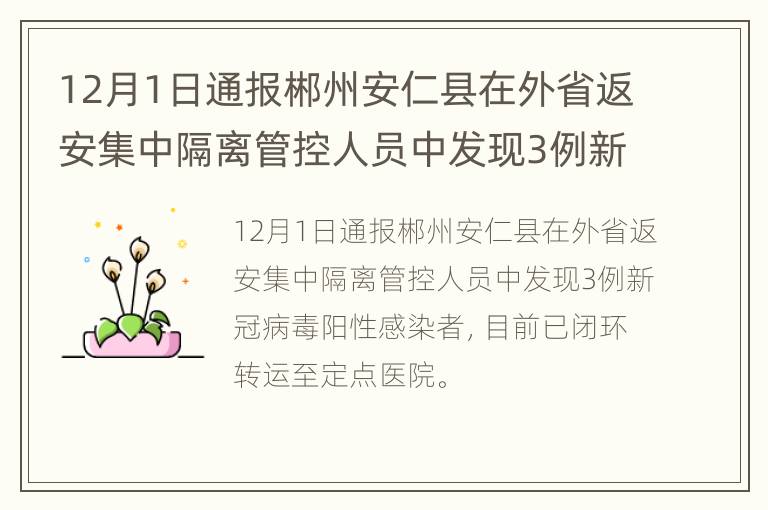 12月1日通报郴州安仁县在外省返安集中隔离管控人员中发现3例新冠病毒阳性感染者