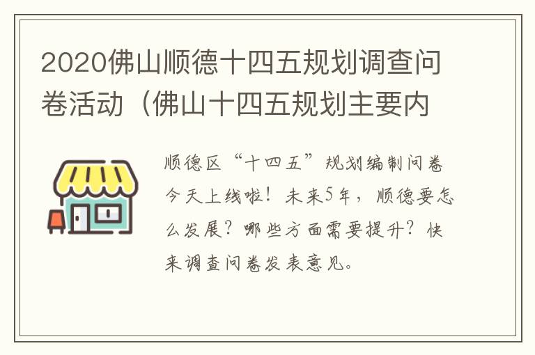 2020佛山顺德十四五规划调查问卷活动（佛山十四五规划主要内容）