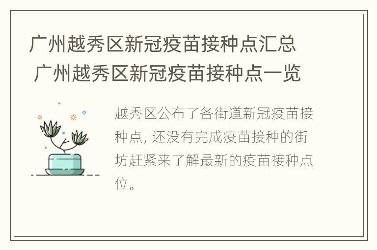 广州越秀区新冠疫苗接种点汇总 广州越秀区新冠疫苗接种点一览