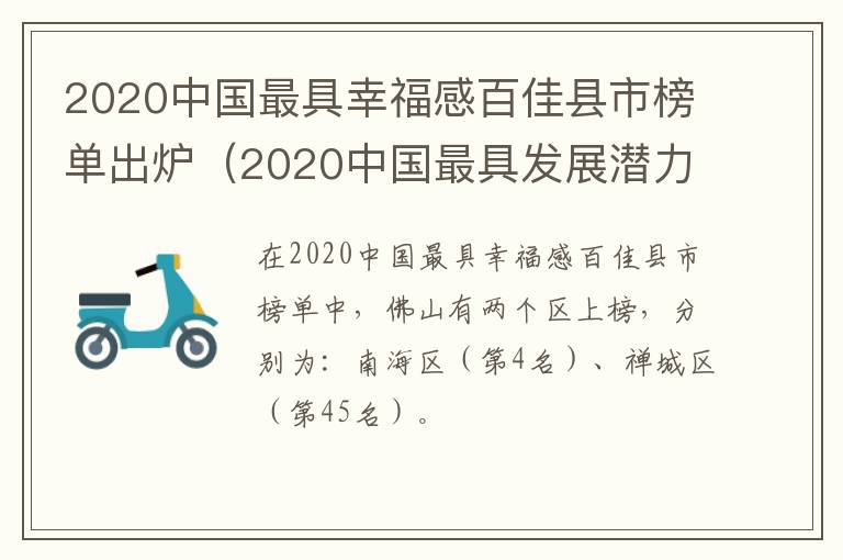 2020中国最具幸福感百佳县市榜单出炉（2020中国最具发展潜力百佳县(市）