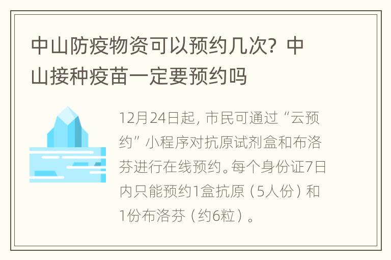 中山防疫物资可以预约几次？ 中山接种疫苗一定要预约吗