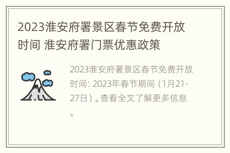 2023淮安府署景区春节免费开放时间 淮安府署门票优惠政策