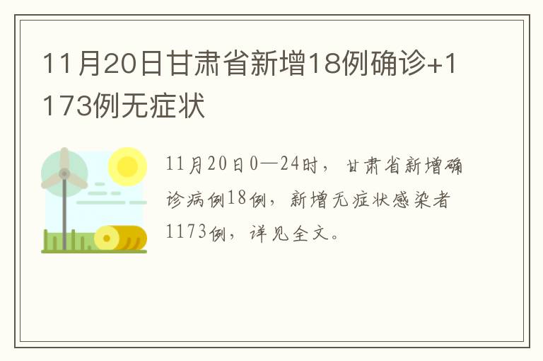 11月20日甘肃省新增18例确诊+1173例无症状