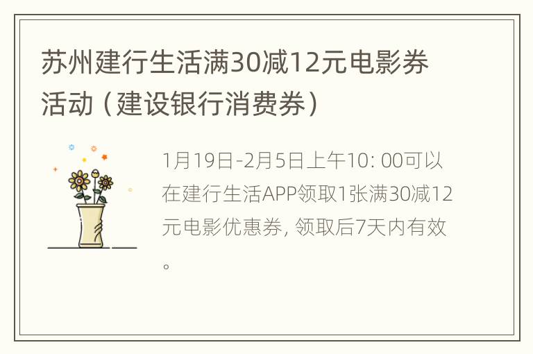 苏州建行生活满30减12元电影券活动（建设银行消费券）