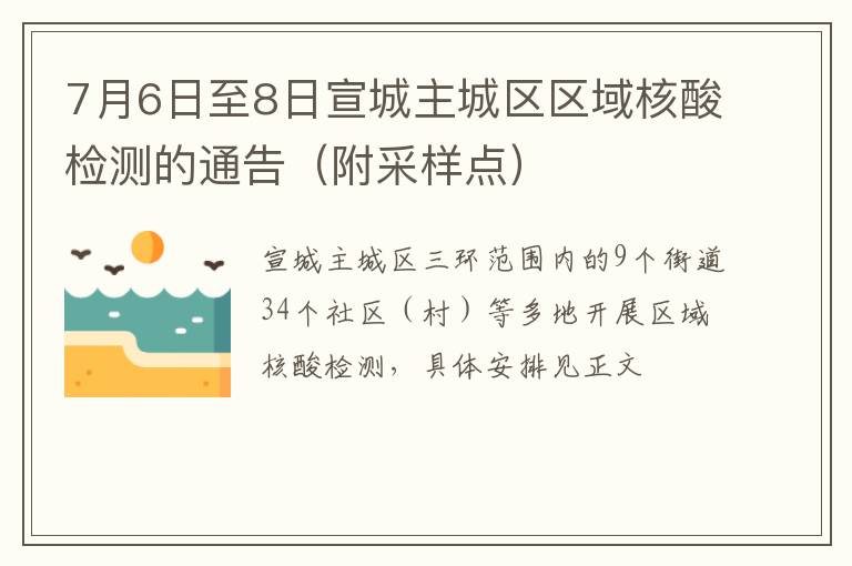 7月6日至8日宣城主城区区域核酸检测的通告（附采样点）