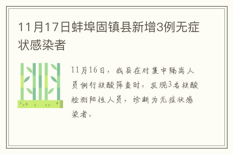 11月17日蚌埠固镇县新增3例无症状感染者