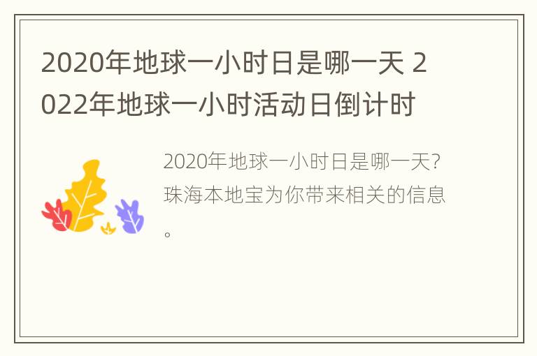 2020年地球一小时日是哪一天 2022年地球一小时活动日倒计时