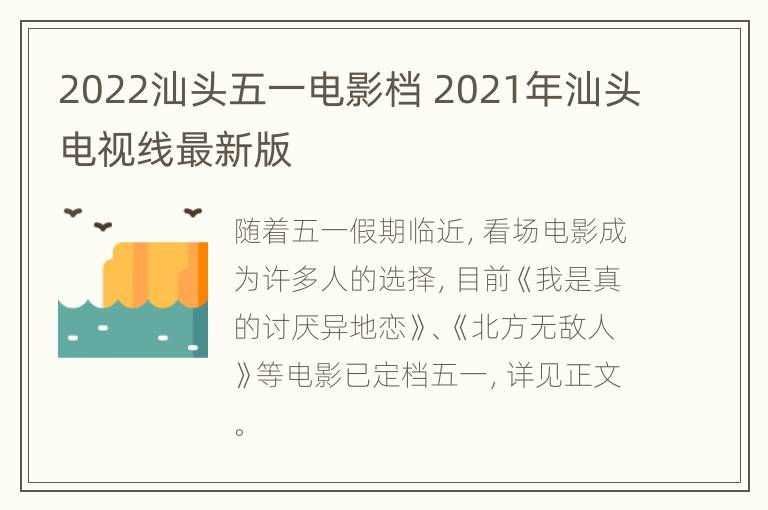 2022汕头五一电影档 2021年汕头电视线最新版