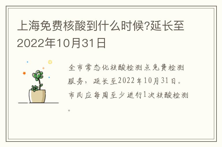 上海免费核酸到什么时候?延长至2022年10月31日