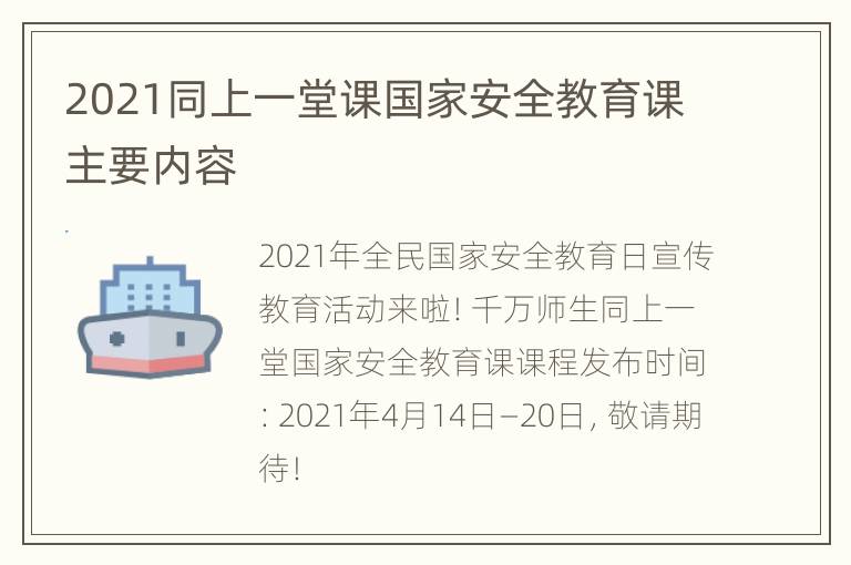 2021同上一堂课国家安全教育课主要内容